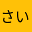 さいとー家１７６－３