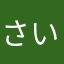 さいな☆