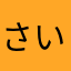 さいなら
