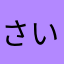 さいの⚅