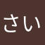 さいのか