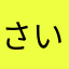 さいのよめ