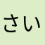 さいのツノ