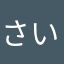 さいばーさいばーさいばー