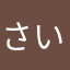 さいぼうさん