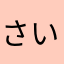 さいぼーぐうさぎ
