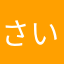 さいぼーぶんれつ