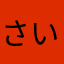 さいまいも爺