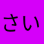 さいまるばたけ