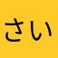 さいもんMK