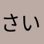さいれあ