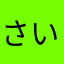さいれんとなす