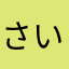 さいわい