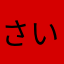 さい！！