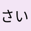 さい121