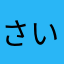 さい1925ε