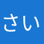 さいn
