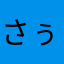 さぅす