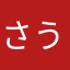 さういー