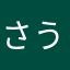 さうきこ