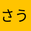 さうさま
