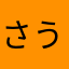 さうざん