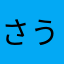 さうしー