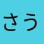 さうすぽーりっ