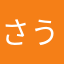 さうでーす