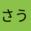 さうなら