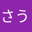 さうのすけ