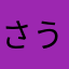 さうぱろ