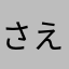 さえええああえ