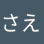 さえかなら