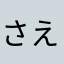 さえき334