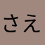 さえこ