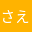 さえさえさえさえこ