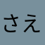 さえさえさーん