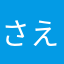 さえてるん