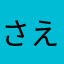 さえぱるみん