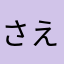 さえゆゆえ