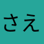 さえんて好んで