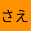 さえ0604