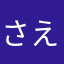 さえk