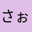 さぉとめ