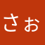 さぉはこまり