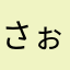 さぉりんこ