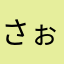 さぉ0203