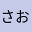 さおあく