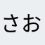 さおうず